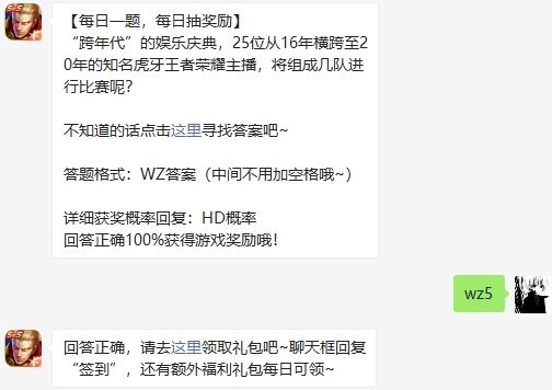 “跨年代”的娱乐庆典，25位从16年横跨至20年的知名虎牙王者荣耀主播，将组成几队进行比赛呢