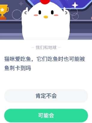 猫咪爱吃鱼它们吃鱼时也可能被鱼刺卡到吗 蚂蚁庄园2020年10月21日答案