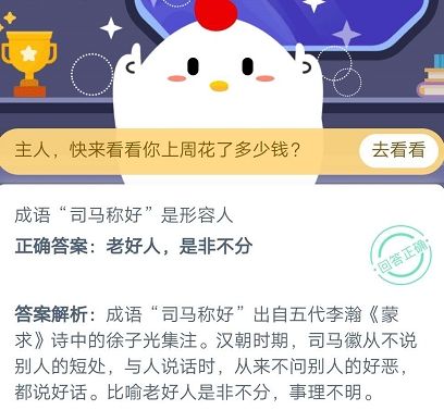 成语司马称好是形容人 蚂蚁庄园10月21日庄园小课堂答案