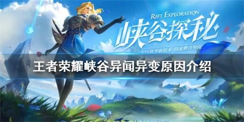 王者荣耀峡谷异变的原因是什么 王者荣耀峡谷异变的原因答案