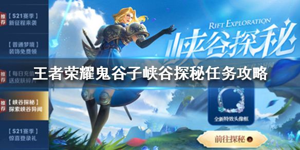 王者荣耀鬼谷子探索峡谷异闻怎么完成 王者荣耀鬼谷子任务答案