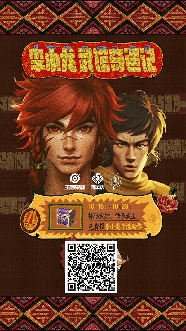 王者荣耀李小龙个性动作二维码 王者荣耀李小龙个性动作获得方法
