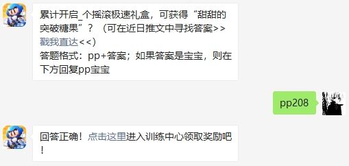 累计开启_个摇滚极速礼盒，可获得“甜甜的突破糖果” 跑跑卡丁车手游2020年10月24日超跑会答题答案