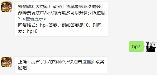 巅峰赛玩法中战队每周最多可以升多少段位呢 和平精英2020年10月24日答题抽奖答案