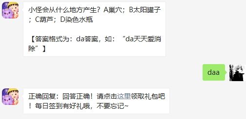 小怪会从什么地方产生 天天爱消除2020年10月24日微信每日一题答案