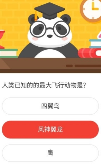 人类已知的最大飞行动物是 森林驿站2020年10月24日森林小课堂答案