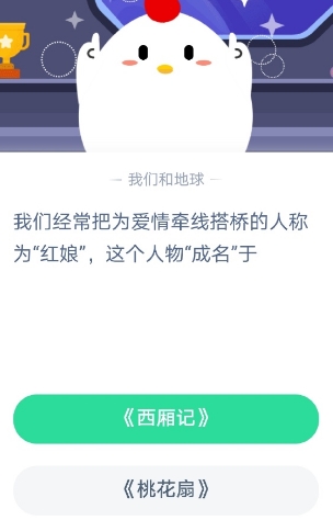 我们经常把为爱情牵线搭桥的人称为红娘这个人物成名于 蚂蚁庄园2020年10月24日答案