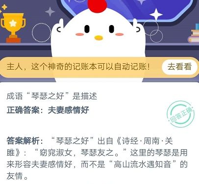 成语琴瑟之好是描述 蚂蚁庄园10月24日庄园小课堂答案