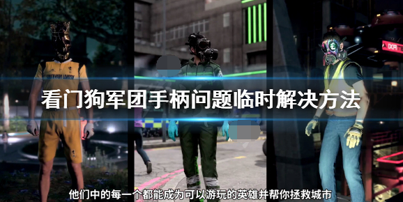 看门狗军团手柄插上没有反应 手柄使用不了问题解决方法一览