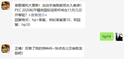 PEC 2020和平精英国际冠军杯将在11月几日开幕呢 和平精英2020年11月7日答题抽奖答案