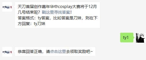 天刀首届创作嘉年华中cosplay大赛将于12月几号结束呢 天涯明月刀手游2020年11月7日每日一题答案