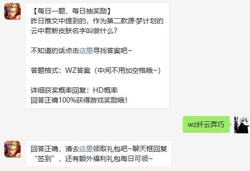 昨日推文中提到的，作为第二款源·梦计划的云中君新皮肤名字叫做什么