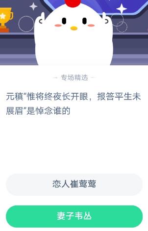 元稹惟将终夜长开眼报答平生未展眉是悼念谁的 蚂蚁庄园2020年11月7日答案