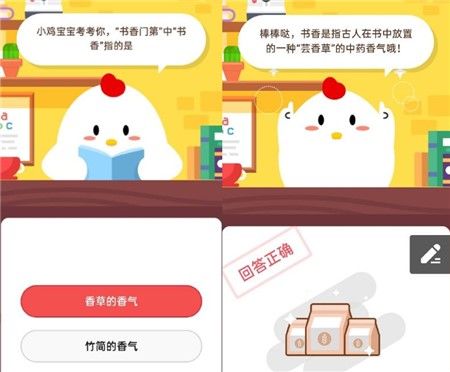 小鸡宝宝考考你,“书香门第”中“书香”指的是 2020年11月7日蚂蚁庄园小课堂答案