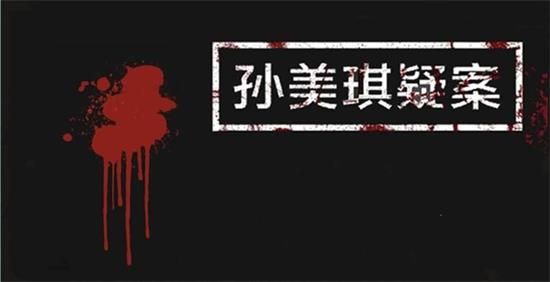 孙美琪疑案阿加塔攻略 孙美琪疑案阿加塔线索大全