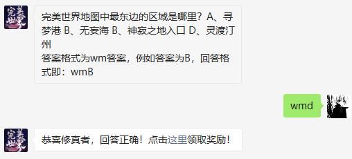完美世界地图中最东边的区域是哪里 完美世界手游2020年11月7日微信每日一题答案