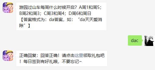 游园过山车每周什么时候开启 天天爱消除2020年11月7日微信每日一题答案