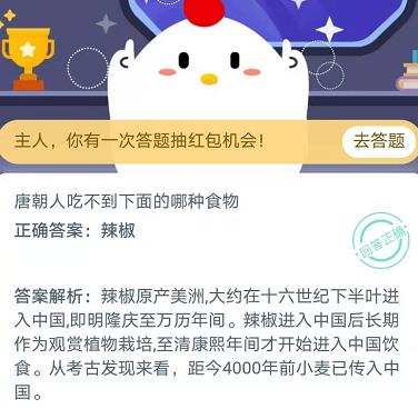 唐朝人吃不到下面的哪种食物 蚂蚁庄园2020年11月12日答案