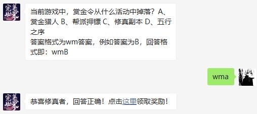 当前游戏中，赏金令从什么活动中掉落 完美世界手游2020年11月12日微信每日一题答案