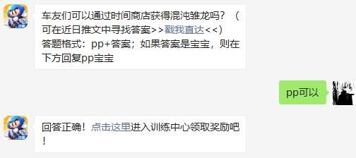 车友们可以通过时间商店获得混沌雏龙吗 跑跑卡丁车手游2020年11月12日超跑会答题答案