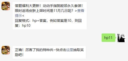 限时返场皮肤上架时间是11月几日呢 和平精英2020年11月12日答题抽奖答案