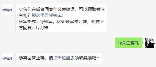 少侠们在后台回复什么关键词，可以领取关注有礼 天涯明月刀手游2020年11月12日每日一题答案