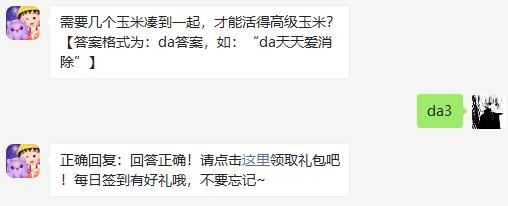 需要几个玉米凑到一起，才能活得高级玉米 天天爱消除2020年11月12日微信每日一题答案