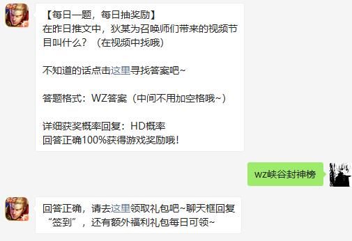 在昨日推文中，狄某为召唤师们带来的视频节目叫什么 王者荣耀11月12日微信每日一题答案