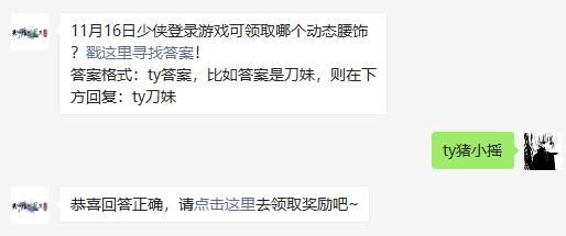 11月16日少侠登录游戏可领取哪个动态腰饰 天涯明月刀手游2020年11月13日每日一题答案