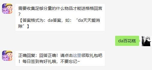 需要收集足够分量的什么物品才能送格格回宫 天天爱消除2020年11月13日微信每日一题答案