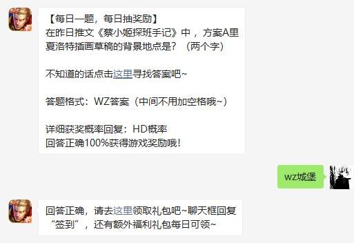 在昨日推文蔡小姬探班手记中 ，方案A里夏洛特插画草稿的背景地点是?(两个字)