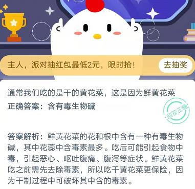 通常我们吃的是干的黄花菜这是因为鲜黄花菜 蚂蚁庄园11月13日庄园小课堂答案