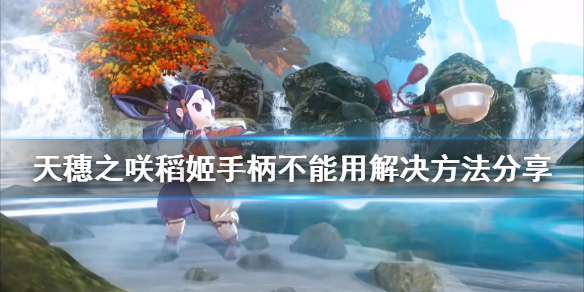天穗之咲稻姬手柄不能用怎么办 天穗之咲稻姬手柄不能用解决