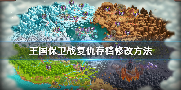 王国保卫战复仇存档怎么修改 王国保卫战复仇存档修改方法