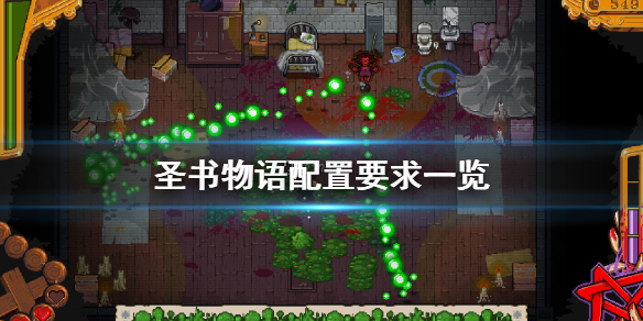圣书物语配置要求高吗 圣书物语配置要求一览
