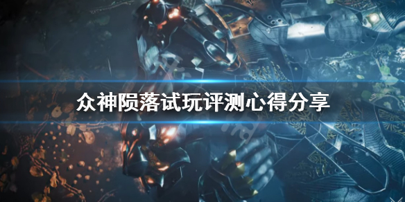 众神陨落游戏值得够买吗 众神陨落试玩评测心得分享