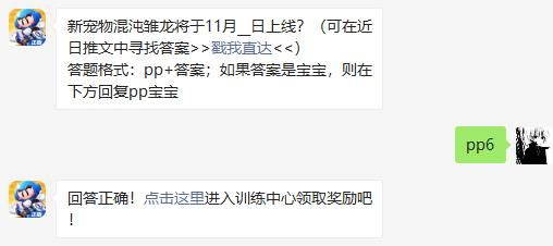 新宠物混沌雏龙将于11月__日上线 跑跑卡丁车手游2020年11月13日超跑会答题答案