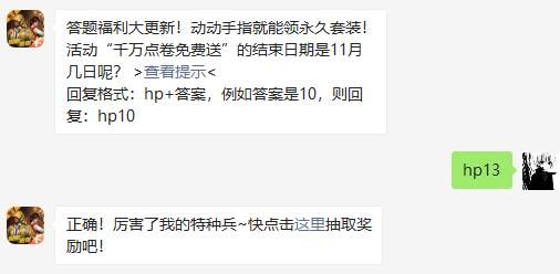 活动“千万点卷免费送”的结束日期是11月几日呢 和平精英2020年11月13日答题抽奖答案