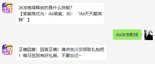 冰冻炮塔释放的是什么技能 天天爱消除2020年11月14日微信每日一题答案