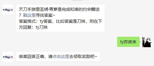 天刀手游里圣绣·青萝是完成和谁的约会赠送 天涯明月刀手游2020年11月14日每日一题答案