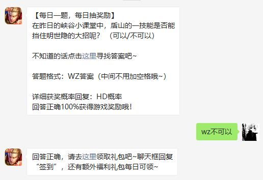 在昨日的峡谷小课堂中，盾山的一技能是否能挡住明世隐的大招呢 王者荣耀11月14日微信每日一题答案