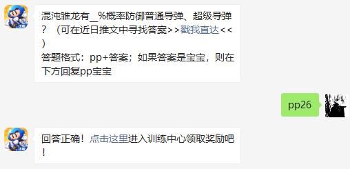 混沌雏龙有__%概率防御普通导弹、超级导弹 跑跑卡丁车手游2020年11月14日超跑会答题答案