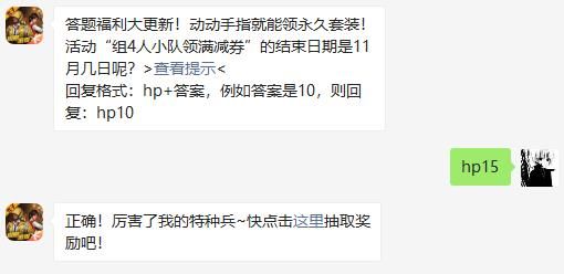 活动“组4人小队领满减券”的结束日期是11月几日呢 和平精英2020年11月15日答题抽奖答案