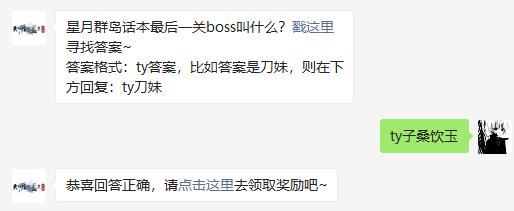 星月群岛话本最后一关boss叫什么 天涯明月刀手游2020年11月15日每日一题答案