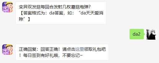 变异双发菇每回合发射几枚蘑菇炮弹 天天爱消除2020年11月15日微信每日一题答案