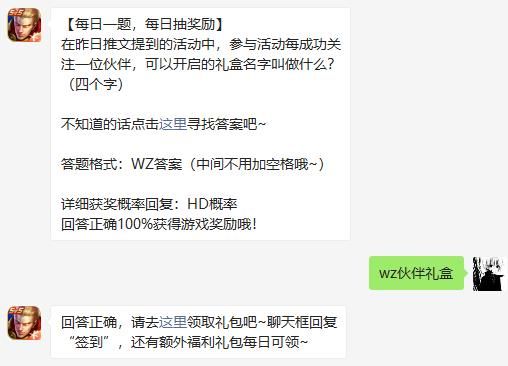 在昨日推文提到的活动中，参与活动每成功关注一位伙伴，可以开启的礼盒名字叫做什么