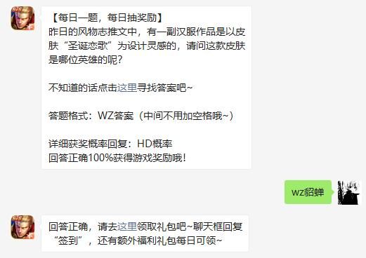 昨日的风物志推文中，有一副汉服作品是以皮肤“圣诞恋歌”为设计灵感的，请问这款皮肤是哪位英雄的呢