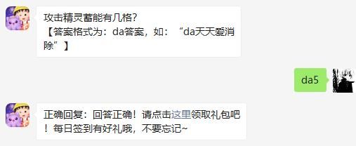 攻击精灵蓄能有几格 天天爱消除2020年11月16日微信每日一题答案