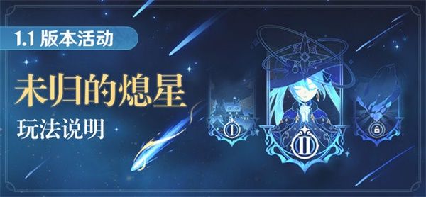 原神未归的熄星活动说明 原神未归的熄星活动规则奖励内容