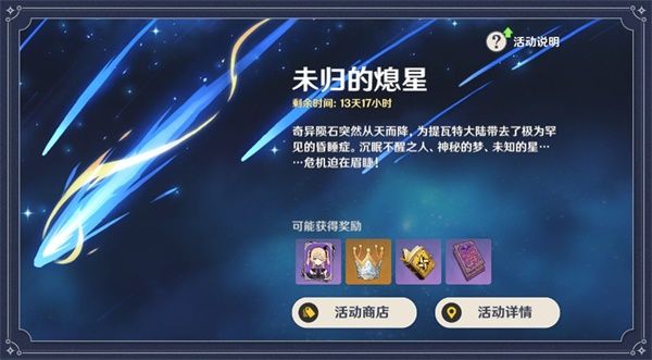 原神未归的熄星活动说明 原神未归的熄星活动规则奖励内容
